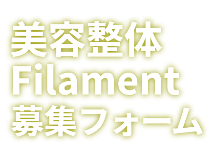 フィラメント
