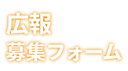 広報