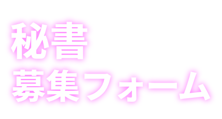 秘書